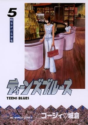 【中古】 ティーンズブルース（6） ティーンズブルース（1） (ビッグコミックス) | コージィ城倉 | 青年